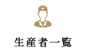 生産者一覧