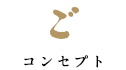 コンセプト