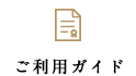 ご利用ガイド