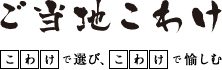 ご当地こわけ こわけで遊び、こわけで愉しむ