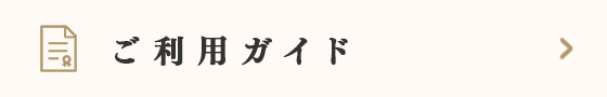 ご利用ガイド