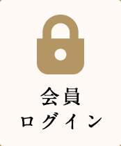 会員ログイン