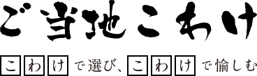 ご当地こわけ こわけで遊び、こわけで愉しむ