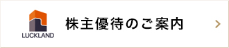 株主優待のご案内