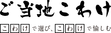 ご当地こわけ こわけで遊び、こわけで愉しむ