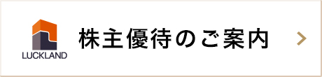 株主優待のご案内